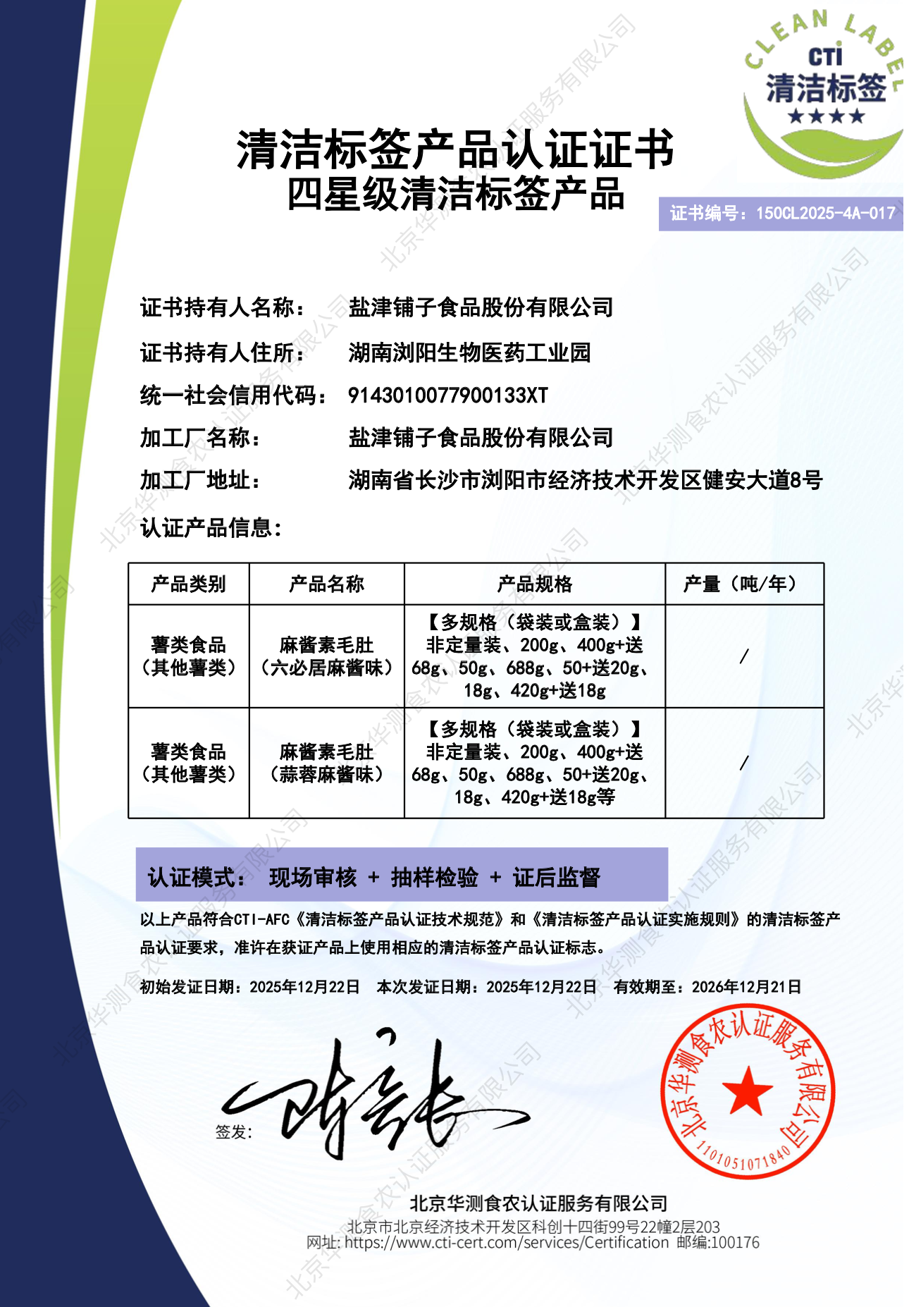 標(biāo)準(zhǔn)引領(lǐng)品質(zhì)升級(jí)｜鹽津鋪?zhàn)荧@清潔標(biāo)簽認(rèn)證及低 GI 驗(yàn)證